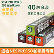 星巴克（Starbucks）瑞士进口星巴克胶囊咖啡适用浓遇胶囊咖啡机美式大杯意式黑咖啡 热卖款40粒随机口味