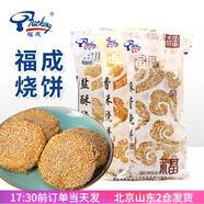 福成麻醬燒餅咸味油酥香酥鹽酥老北京風味老式冷凍早餐速食河北 麻醬 280g*1袋 +鹽酥1袋+香酥1袋
