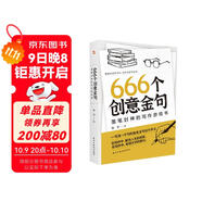 666個(gè)創(chuàng  )意金句：落筆封神的寫(xiě)作游戲書(shū)（跟著(zhù)央視學(xué)寫(xiě)作，效仿名家寫(xiě)金句。暢銷(xiāo)書(shū)《666件可寫(xiě)的事》姊妹篇，莫言、余華、遲子建都是金句高手。）