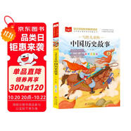 寫(xiě)給兒童的中國(guó)歷史故事 彩圖注音版 一二三年級(jí)課外閱讀書(shū)必讀世界經(jīng)典文學(xué)少兒名著童話故事書(shū) 大語(yǔ)文系列 小學(xué)語(yǔ)文課外閱讀經(jīng)典叢書(shū)