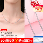 中國黃金（CHINA GOLD）足銀銀項鏈滿(mǎn)天星鎖骨鏈蛇骨素鏈元寶鏈盒子項鏈女款時(shí)尚百搭 999肖邦鏈40cm【紀念品】