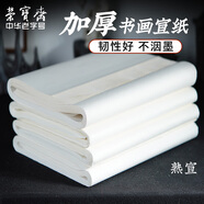 榮寶齋 書畫紙宣紙 熟宣書法國畫專用紙毛筆初學練習創(chuàng)作文房四寶學生入門 熟宣-四尺四開/100張-加厚款