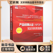 產(chǎn)品經(jīng)理認(rèn)證(NPDP)知識(shí)體系指南(第2版) 電子工業(yè)出版社 美國產(chǎn)品開發(fā)與管理協(xié)會(huì) 著 樓政 譯 新華正版書籍包郵