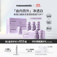 美斯蒂克（mesoestetic）亮白飲2.0水晶白番茄第二代抗糖飲內(nèi)服美白口服液小紫瓶 3盒裝