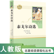 泰戈爾詩選 人教版名著閱讀課程化叢書 初中語文教科書配套書目 九年級上冊