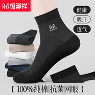 恒源祥襪子男純棉100%全棉夏季網(wǎng)眼透氣5A抗菌防臭中筒襪純色 白+淺灰+深灰+黑+卡其+藏; 6雙 均碼 【適合37-43碼腳】