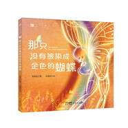 【認準正版 京東配送】那只沒(méi)有被染成金色的蝴蝶 中英雙語(yǔ)版~~成長(cháng)勵志圖畫(huà)書(shū) 幼兒園寶寶小中大班睡前故事繪本