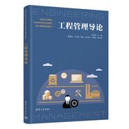 工程管理導(dǎo)論（全國工程管理專業(yè)學(xué)位研究生教育核心課程規(guī)劃教材）