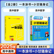 一本涂書高中】26新教材版含手寫筆記批注高中新教材新高考版 一本圖書教輔 高一二三 高考總復(fù)習(xí)必刷題一二輪復(fù)習(xí)星推薦 共2本】一本涂書數(shù)學(xué)+小甘隨身記數(shù)學(xué) 新教材人教版