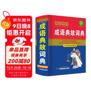 學(xué)生成語(yǔ)典故詞典 學(xué)生通用工具書(shū)中小學(xué)生工具書(shū)小學(xué)初中高中字典詞典工具書(shū) 唐文字典辭書(shū)