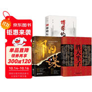 勝天半子+陽謀+博弈論（全3冊(cè)）人定勝天 做事與成事的權(quán)衡博弈之道 謀士以身入局 舉棋勝天半子