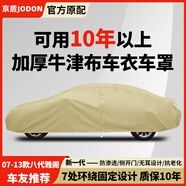 京盾 JODON適用本田十一代雅閣專用全罩十代九代八代防曬防雨加厚汽車衣車罩 卡其色牛津布-07-13款八代雅閣