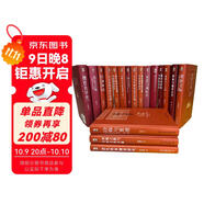 博雅英華紅寶書(shū)系列 全套十八冊（東晉門(mén)閥政治+敦煌學(xué)十八講+郭象與魏晉玄學(xué)+君臣之際等）套裝18本