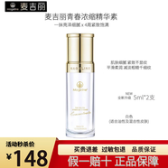 麥吉麗青春濃縮精華素專柜正品緊致飽滿修護精華液淡細紋煙酰胺補水保濕 混合膚質(zhì)10ml【2瓶裸瓶小樣】