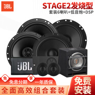 JBL汽車音響Stage系列改裝升級6.5英寸兩分頻同軸喇叭車載揚聲器套裝 【Stage2發(fā)燒型】喇叭低音炮DSP