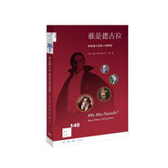 新知文庫140·誰是德古拉：吸血鬼小說的人物原型