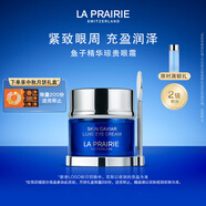 萊珀妮（La Prairie）魚子精華瓊貴眼霜20ml護(hù)膚品禮盒保濕緊致提升抗皺生日禮物女