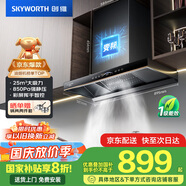 創(chuàng)維（Skyworth）歐式頂吸抽吸排油煙機(jī)家用 變頻25立方大吸力 以舊換新家電國家補(bǔ)貼20% 一級能效脫排自凈清洗Y011