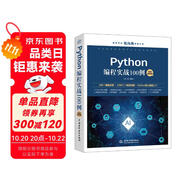 Python編程實戰(zhàn)100例（微課視頻版）chatgpt聊天機器人Office自動化圖形界面編程數(shù)據(jù)庫開發(fā)網(wǎng)絡(luò)編程爬蟲數(shù)據(jù)分析人工智能python編程從入門到實踐 deepseek教程