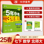 曲一線 初中數學 七年級下冊 北師大版 2025春初中同步5年中考3年模擬五三