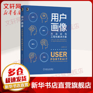 用戶畫像 方法論與工程化解決方案
