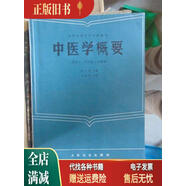 古舊書(shū)/ 中醫學(xué)概要 (俞大祥主編,人民衛生出版社1985)中醫學(xué)有著(zhù)一整套獨特的理論體系整體觀(guān)念和辨論治是它的二大特點(diǎn)只有在整體觀(guān)念思想下掌握了辨論治的方法來(lái)處理臨床病才能迎刃而解因此為了能在有的學(xué)