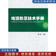正版舊書地源熱泵技術(shù)手冊(cè) 徐偉　主編 中國(guó)建筑工業(yè)出版社9787112128587