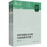當代中國社會分層與流動研究手冊（明德群學·中國社會變遷）