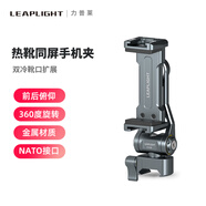 LEAPLIGHT力普萊熱靴手機夾多功能單反相機外接顯示屏監(jiān)視器橫豎拍取景直播三腳架支架攝影雙冷靴固定夾vlog LYJ5同屏手機夾（底部NATO接口）