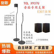 旋歌適用TCLX937U/Q85H音箱支架音響腳架衛(wèi)星環(huán)繞架金屬落地升降靠墻 一對307掛架X937專用