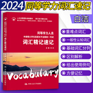 備考2024同等學(xué)歷申碩考試英語(yǔ)詞匯精記速記+同等學(xué)力申請碩士考試英語(yǔ)歷年真題詳解白潔2013-2023同等學(xué)力英語(yǔ)歷年真題詞匯單詞 詞匯精記速記