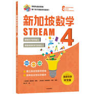 【3-12歲】新加坡數學(xué)STREAM系列(套裝9冊)艾倫譚等著(zhù) 建立系統性數學(xué)思維抽象思維提高科學(xué)素養綜合能力解決生活實(shí)際問(wèn)題中信 【四年級】新加坡數學(xué)STREAM 4