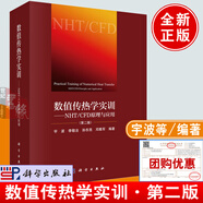 數(shù)值傳熱學(xué)實(shí)訓(xùn)——NHT/CFD原理與應(yīng)用（第二版） 宇波科學(xué)出版社9787030620446正版書籍