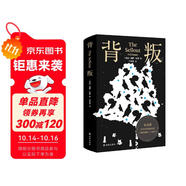 背叛（布克獎作品，幽默和智力的雙重高峰！極度滑稽的諷刺之作，百無禁忌的當(dāng)代奇書?。?紐約時報年度好書 布克獎全美書評家協(xié)會獎