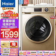 海爾（Haier）洗衣機(jī) 變頻滾筒洗衣機(jī)全自動(dòng)平穩(wěn) 高溫除菌洗一鍵筒自潔大容量家用 10公斤香薰除菌洗 高洗凈比