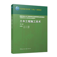土木工程施工技術(shù)（第二版）（贈教師課件）