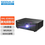 視美樂(lè )（Seemile）智能激光投影SML-ED800U辦公國產(chǎn)商用工程會(huì )議室投影機