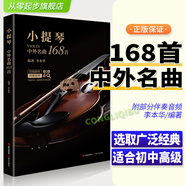 2024正版小提琴中外名曲168首小提琴譜大全樂譜曲譜書流行歌曲經(jīng)典練習(xí)曲獨奏伴奏教程教材初學(xué)者入門