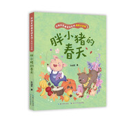 孫幼軍經(jīng)典童話系列·美繪注音版:胖小豬的春天