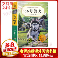 66號警犬 中外動物小說精品升級版 沈石溪動物小說系列