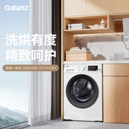 格蘭仕（Galanz）洗衣機滾筒洗烘一體機烘干全自動10公斤超薄變頻烘干家用大容量蒸汽除菌除螨 白色