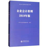 企業(yè)會計準(zhǔn)則（2019年版）