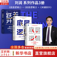 【正版包郵】底層邏輯：看清這個(gè)世界的底牌 劉潤  著 5分鐘商學(xué)院 進(jìn)化的力量、商業(yè)簡史洞察、關(guān)鍵躍升 劉潤系列相關(guān)書籍可選 新華書店旗艦店商業(yè)管理圖書書籍 底層邏輯1+2+關(guān)鍵躍升【劉潤作品3冊(cè)】