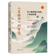 菜根譚的智慧：古人教給青少年的人生成長(zhǎng)課（比努力更重要的 是心智的成長(zhǎng)）