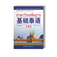 基礎(chǔ)泰語1234冊教材全套掃碼獲取音頻世界圖書出版基礎(chǔ)泰語教程大學(xué)泰國語教材初學(xué)習(xí)泰語自學(xué)入門自學(xué)泰語學(xué)習(xí)教材東 基礎(chǔ)泰語2