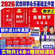 官方直營【贈視頻】考研數(shù)學(xué)武忠祥2026高數(shù)基礎(chǔ)2026線性代數(shù)基礎(chǔ)篇2026李永樂660題武忠祥高等數(shù)學(xué)強(qiáng)化講義李永樂線性代數(shù)講義金榜時代330題 2026李永樂武忠祥王式安基礎(chǔ)五件套【數(shù)學(xué)三】
