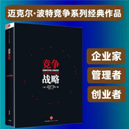 競爭戰(zhàn)略 邁克爾 波特競爭系列 管理學大師邁克爾波特作品 企業(yè)家 管理者 創(chuàng)業(yè)者 企業(yè)競爭 競爭論 國家競爭優(yōu)勢 競爭優(yōu)勢作者
