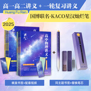 【黃夫人官方指定店】2026新高考高中物理黃夫人講義 高一高二+一輪復(fù)習(xí)含配套視頻課程全國文理通用教輔搭萬猛生物英語佟大大數(shù)學(xué) 黃夫人全套+星漢燦爛筆