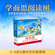 學(xué)而思閱讀樹(shù) 1級全10冊 3-6歲兒童中文分級讀物 學(xué)前幼小銜接兒童識字啟蒙繪本 聯(lián)合國家級分級閱讀專(zhuān)家打造分級閱讀體系