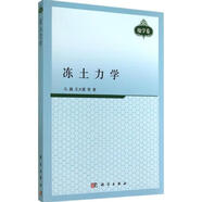 正版包郵 凍土力學(xué) 科學(xué)出版社